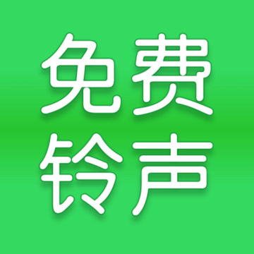 全网免费铃声app v1.0.2