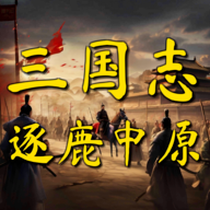 三国志之逐鹿中原手游 1.0 安卓版