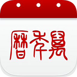 51万年历安卓 v6.9.7