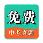 中考真题app v1.1.0