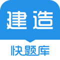 建造师快题库 v5.12.17