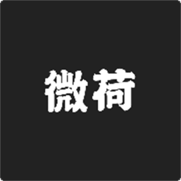 微荷社区app v0.0.1