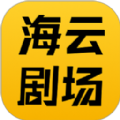 海云剧场app v1.0.0