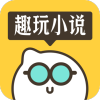 趣玩小说app v1.0.0.2