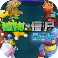 植物大战僵尸星座版手机版 安卓版