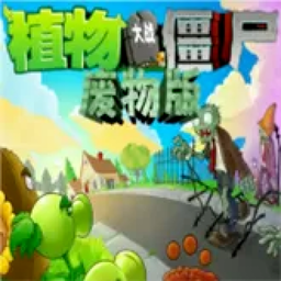 植物大战僵尸废物版手机版 3.5.5 安卓版