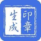 印章生成器手机版下载