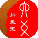 六爻排盘宝官方版下载