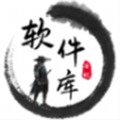 安忆软件库
