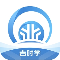 吉时学app官方版下载安装免费