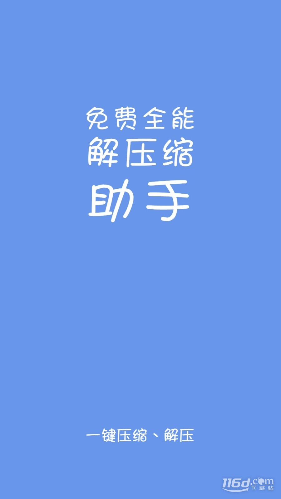 免费全能解压缩助手