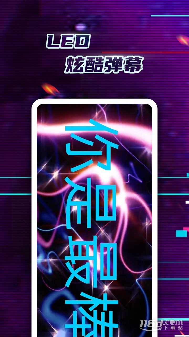 LED弹幕神器