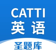 CATTI英语app下载最新版