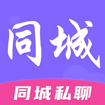 同城私聊app下载安装