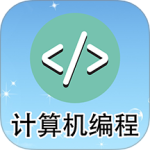 计算机编程