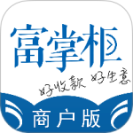 富掌柜商户版 v3.9.3