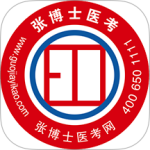 张博士医考掌上课堂 v8.8.7
