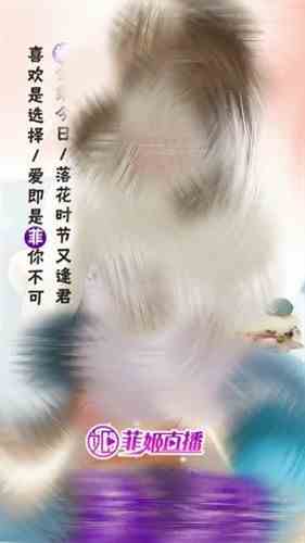 菲姬直播app安卓版