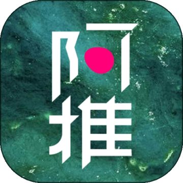 阿推官方版下载