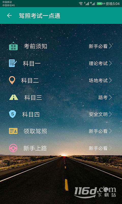 驾照考试一点通