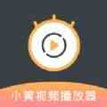 小黄视频播放器
