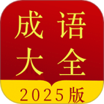 成语字典 v5.0.2