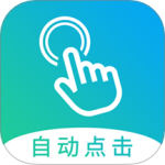 自动点击大师 v1.8.2