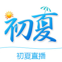 初夏直播平台
