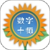 数字十师app官方最新版本下载
