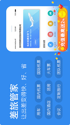 差旅管家