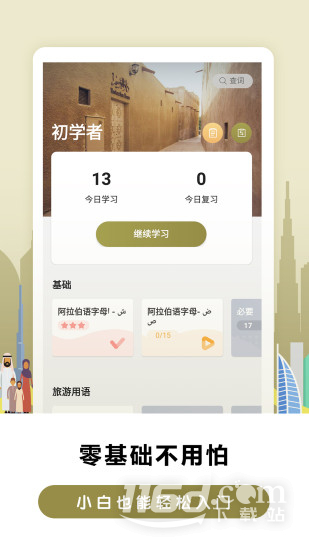 莱特阿拉伯语学习