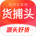 货捕头杭州女装网 v3.4.4