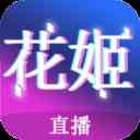 花姬9直播安卓版