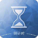 倒数日 v3.1