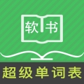 超级单词表免费版下载