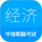 中级经济师 v5.8