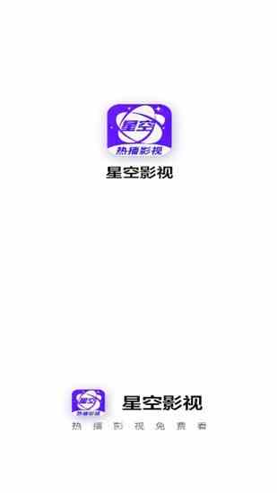 星空视频官方版