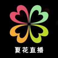 夏花视频直播
