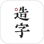 手迹造字