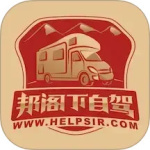 邦阁下自驾