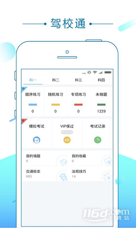 驾校通