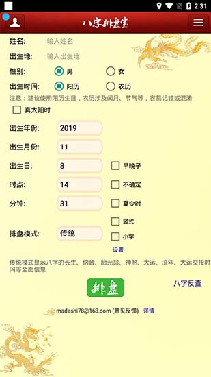 八字排盘宝免费版