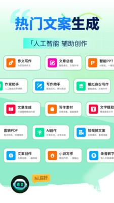 AI智能写手官方版
