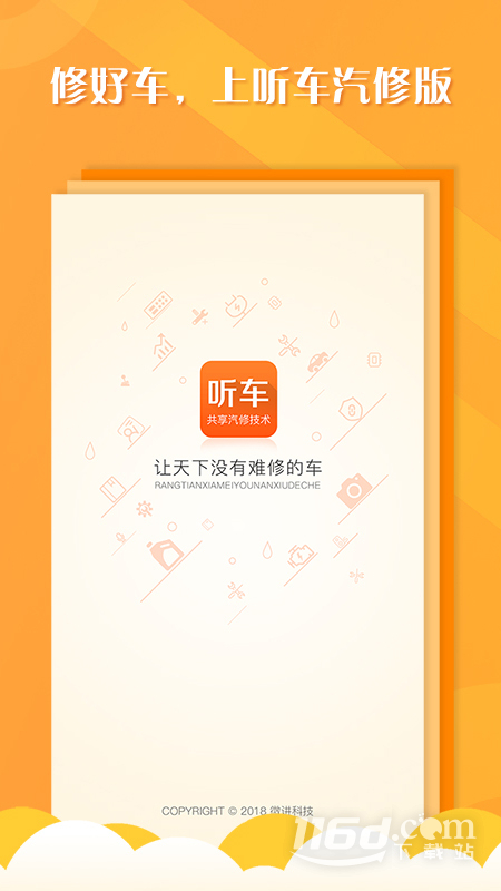 听车汽修版