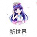 新世界直播