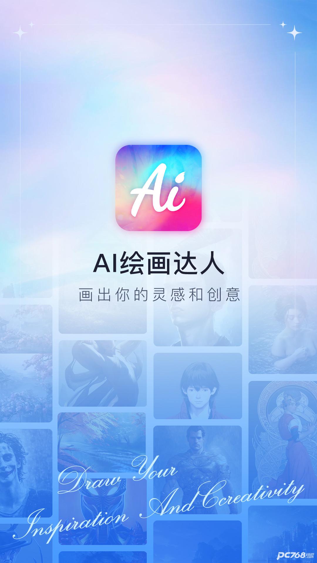 ai绘画达人官网版