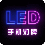 手机灯牌 v1.2.5