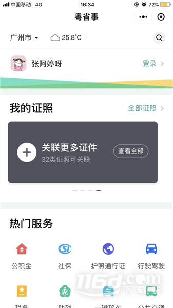 粤省事