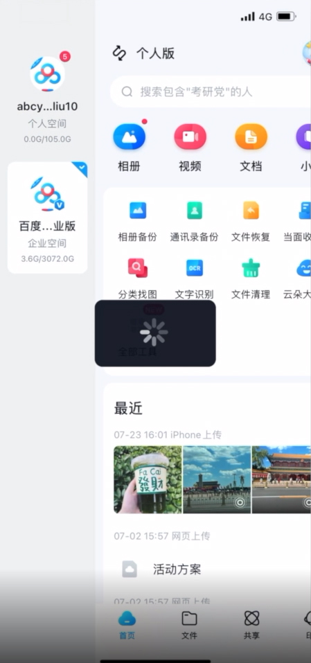 百度网盘手机版