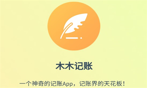木木记账